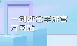 一剑断念手游官方网站