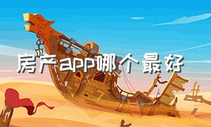 房产APP哪个最好