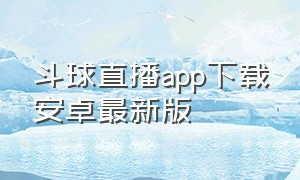 斗球直播app下载安卓最新版