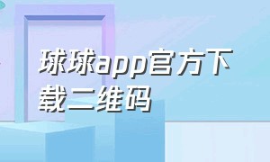 球球app官方下载二维码