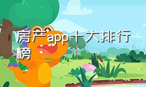 房产app十大排行榜