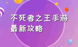 不死者之王手游最新攻略