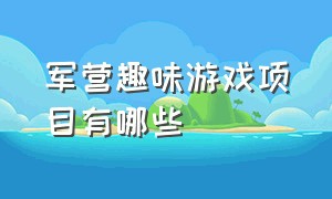 军营趣味游戏项目有哪些（军营互动游戏）