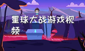 星球大战游戏视频