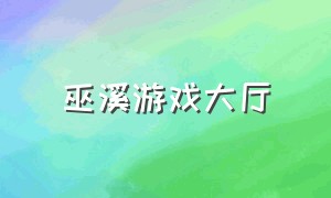 巫溪游戏大厅