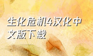 生化危机4汉化中文版下载