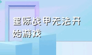 星际战甲无法开始游戏