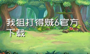 我狙打得贼6官方下载