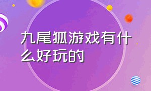 九尾狐游戏有什么好玩的