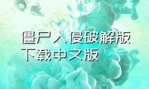 僵尸入侵破解版下载中文版
