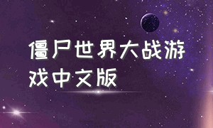 僵尸世界大战游戏中文版