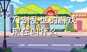 刀剑乱世的游戏现在叫什么（刀剑神域steam游戏一共有哪些）