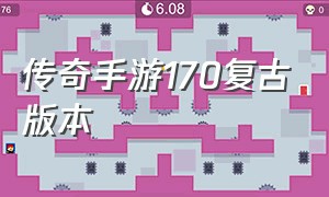 传奇手游170复古版本