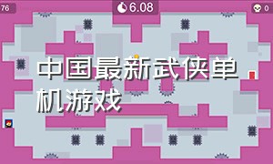 中国最新武侠单机游戏