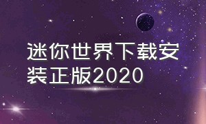 迷你世界下载安装正版2020（迷你世界新版下载安装不用登录）