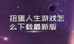 扭蛋人生游戏怎么下载最新版