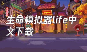 生命模拟器life中文下载（life生命模拟器中文版安卓）