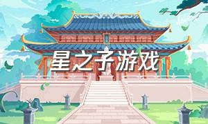 星之子游戏（星之子游戏发布时间）