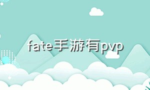 fate手游有pvp（fate正版手游官网国服）