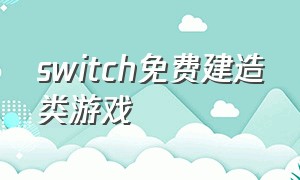 switch免费建造类游戏