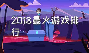 2018最火游戏排行