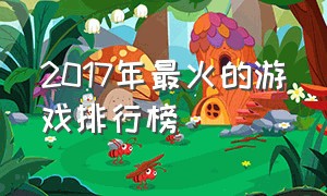 2017年最火的游戏排行榜