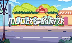 MUD改编的游戏