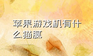 苹果游戏机有什么猫腻