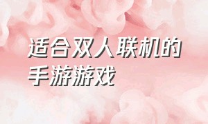 适合双人联机的手游游戏