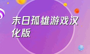 末日孤雄游戏汉化版