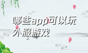 哪些app可以玩外服游戏（什么app能下载外服游戏）