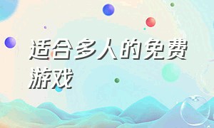 适合多人的免费游戏