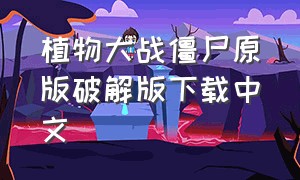 植物大战僵尸原版破解版下载中文