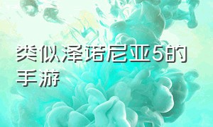 类似泽诺尼亚5的手游（和泽诺尼亚相似的手游）