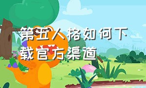 第五人格如何下载官方渠道