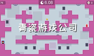 青瓷游戏公司