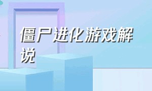 僵尸进化游戏解说（僵尸游戏视频大全解说）