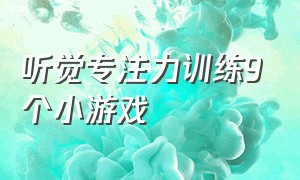 听觉专注力训练9个小游戏