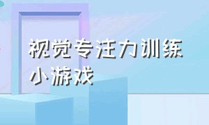 视觉专注力训练小游戏