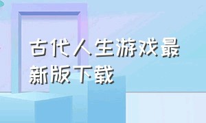 古代人生游戏最新版下载