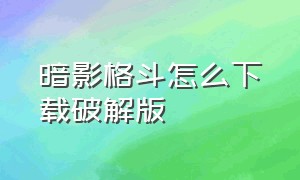 暗影格斗怎么下载破解版