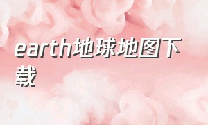 earth地球地图下载