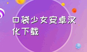 口袋少女安卓汉化下载