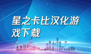 星之卡比汉化游戏下载