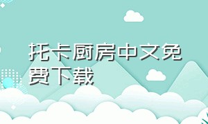 托卡厨房中文免费下载