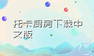 托卡厨房下载中文版（托卡厨房寿司餐厅2）