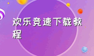 欢乐竞速下载教程