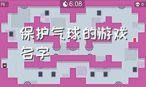 保护气球的游戏名字