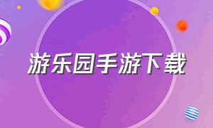 游乐园手游下载