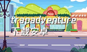 trapadventure下载安卓